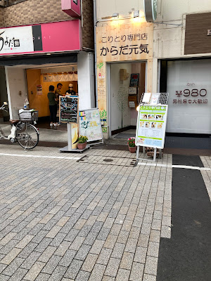 からだ元気 東十条店 사진 4