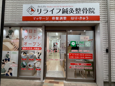 リライフ鍼灸整骨院 十条院 사진 3