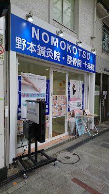 NOMOKOTSU鍼灸・整骨院 十条院 사진 3