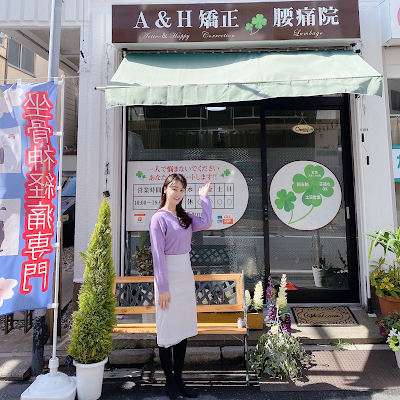 【A&H】 東十条腰痛院 사진 3