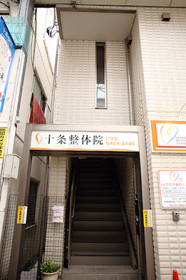 十条整体院 Choukiカイロプラクティック 사진 2