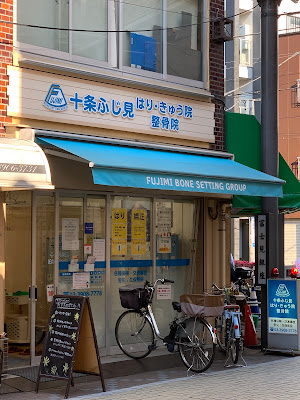 Jujofujimi Orthopedic Clinic 사진 2