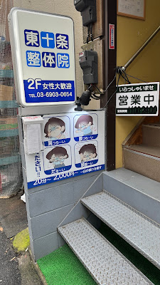 東十条 整体院 사진 2