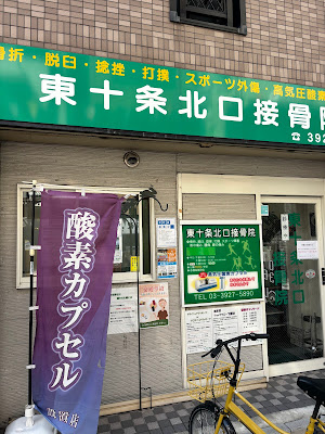 Higashijujo Kitaguchi Orthopedic Clinic 사진 2