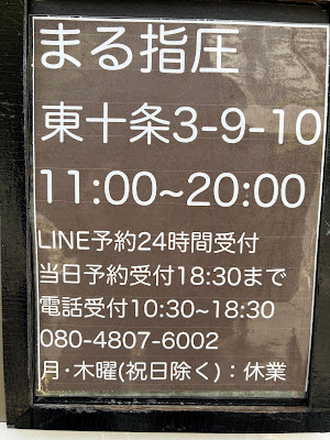まる指圧 사진 3