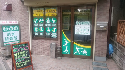 Shimizu Orthopedic Clinic 사진 4