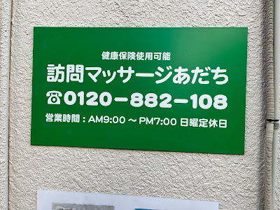 訪問マッサージ あだち 사진 2