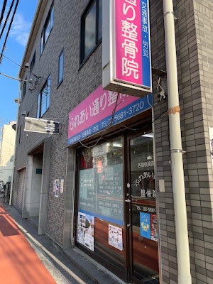 Fureaidori Acupuncture 사진 3