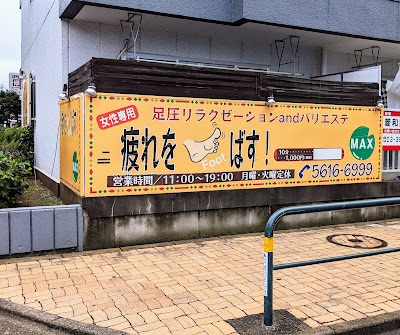 足圧とバリエステのお店 MAX 사진 2