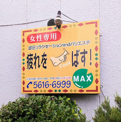 足圧とバリエステのお店 MAX 사진 3