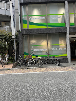 綾瀬中央診療所 整形外科・リハビリテーション室 足立・葛飾区 사진 5