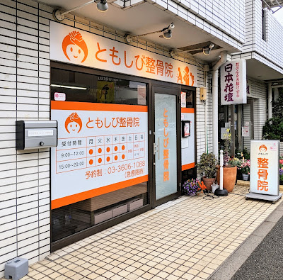 ともしび整骨院 사진 4