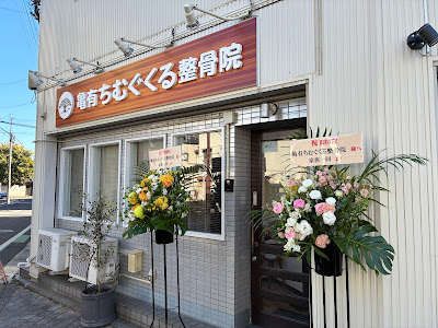 亀有ちむぐくる整骨院 사진 4