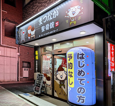 まつなが整骨院 亀有南口院｜亀有のマッサージ・接骨院なら 사진 2