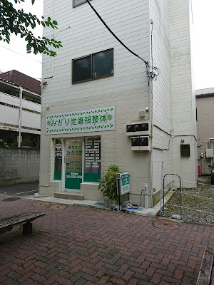 みどり堂康福整体 사진 2