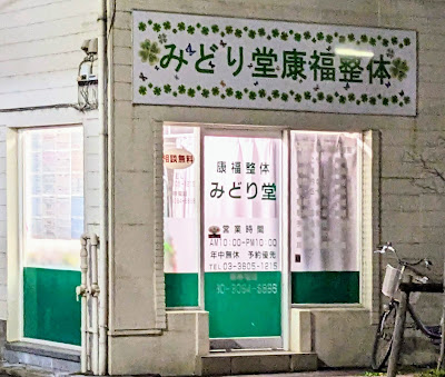 みどり堂康福整体 사진 3