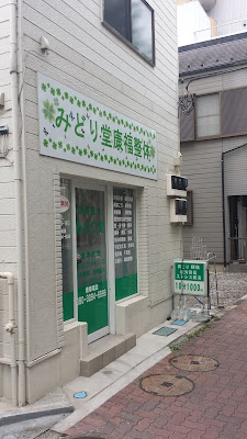 みどり堂康福整体 사진 4