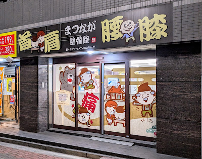まつなが鍼灸整骨院 亀有北口院｜亀有のマッサージ・接骨院なら 사진 2