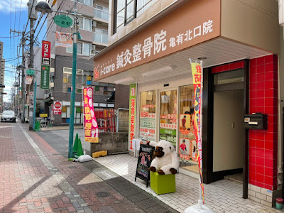 i-care 鍼灸整骨院 亀有北口院 사진 4