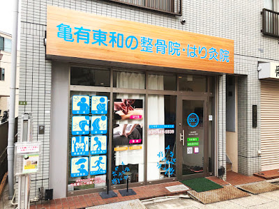 亀有東和の整骨院・はり灸院 사진 2