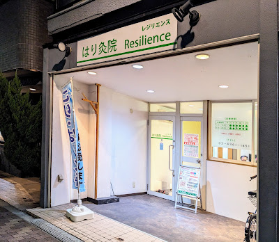 はり灸院レジリエンス_Resilience 사진 2