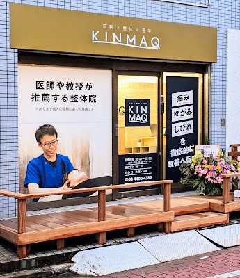 KINMAQ整体院 亀有院 사진 3