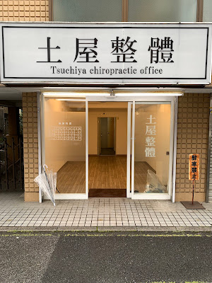Tsuchiya Chiropractic Office 사진 3