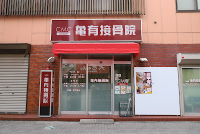 Kameari Orthopedic Clinic 사진 2