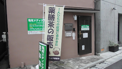 亀有メディケア整体院 사진 3