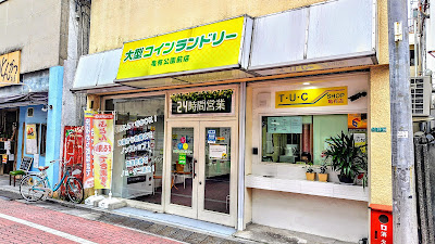 大型コインランドリー亀有公園前店 사진 4