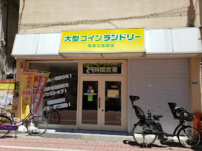 大型コインランドリー亀有公園前店 사진 3