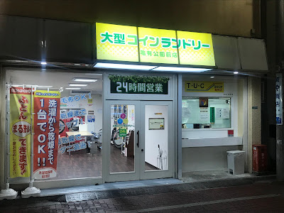 大型コインランドリー亀有公園前店 사진 5