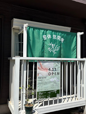 金町整体 悠閑庵 사진 3