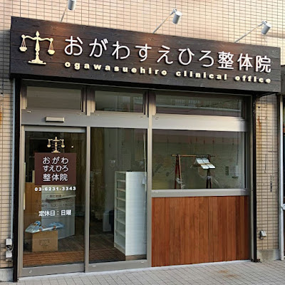 おがわ末広整骨院 사진 2