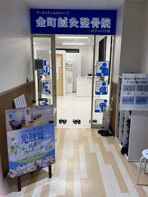 金町鍼灸整骨院 コモディイイダ院｜金町の接骨院｜マッサージや整体なら 사진 4