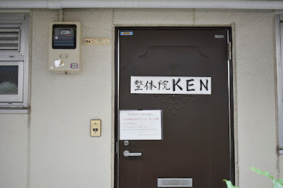 整体院KEN 사진 3