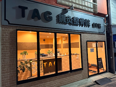 TAG鍼灸整骨院 (金町院） 사진 2