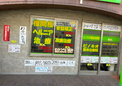 ピノキオ整体治療院｜葛飾区金町・金町駅徒歩2分・駅近/整体/骨盤矯正/椎間板ヘルニア/坐骨神経痛/初回限定特典 사진 4