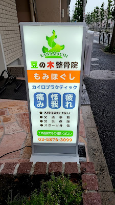 Kanamachi Mamenoki Orthopedic Clinic 사진 3
