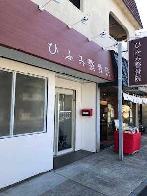 Hifumi Orthopedic Clinic 사진 3