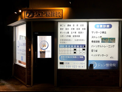 Jun Orthopedic Clinic 사진 3