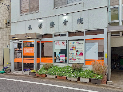 Shinei Orthopedic Clinic 사진 2
