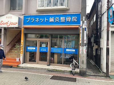 プラネット鍼灸整骨院 成増・肩こり腰痛 사진 2