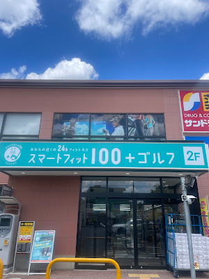 スマートフィット100プラスゴルフ光が丘店 사진 5
