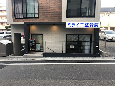 ミライエ整骨院 成増 사진 2