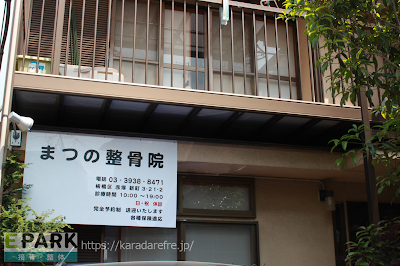 まつの整骨院 사진 4