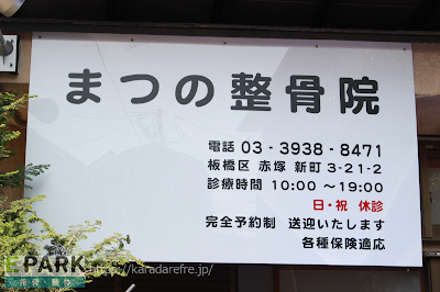 まつの整骨院 사진 5