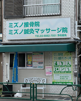ミズノ接骨院ミズノ鍼灸マッサージ院 사진 2
