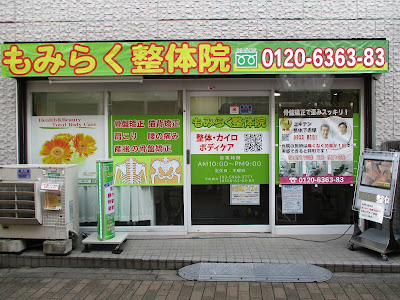 もみらく整体院 사진 3