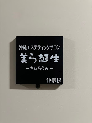 美ら誕生 【マッサージ・エステサロン】 사진 2